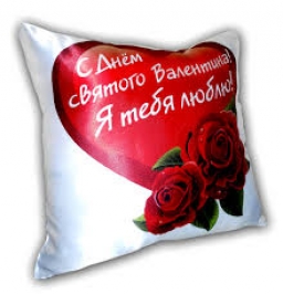 Подушка "с днем святого Валентина"