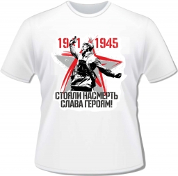 Футболка к 9 мая "1941-1945"