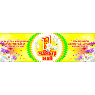Плакат " 1 мая праздник единства народа Казахстана"