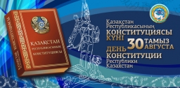 "День Конституции в Республике Казахстан"