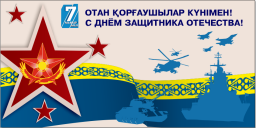 Плакат " С днем защитника отечества"