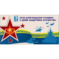 Плакат " С днем защитника отечества"