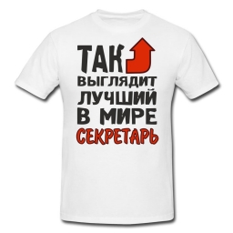 Футболка "Так выглядит самый лучший в мире секретарь" Футболка "Так выглядит самый лучший в мире секретарь"